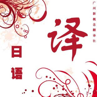 日语翻译服务/纯人日语工翻译服务/日语德语翻译/英语翻译服务