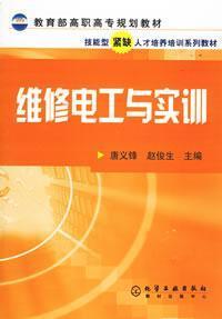 【评价】【新华书店】维修电工与实训\/唐义锋