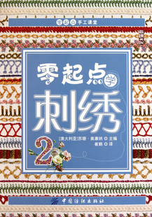 刺绣类2 零起点学刺绣2 原价26.8元 编码:9787506471305 - Were SDp - 教程书全场7折清仓,抢完就没有了~ 刺绣类2 零起点学刺绣2 原价26.8元 编码:9787506471305 - Were SDp - 教程书全场7折清仓,抢完就没有了~
