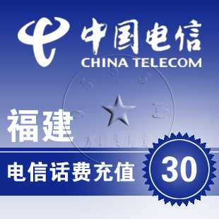 中国福建电信30元电话费电话卡网上营业厅 全