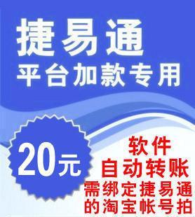 捷易通充值平台加款卡20元,请用绑定软件的淘