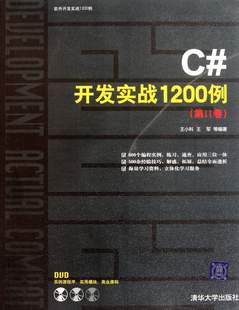 C#开发实战1200例(附光盘第Ⅱ卷)(王小科//王军)(清华大学出版社)