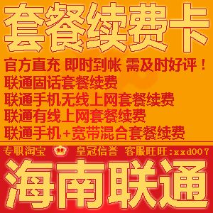 海南联通有线宽带套餐包月无线3g仅限充值交