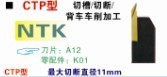 CTPAR12切断刀NTK