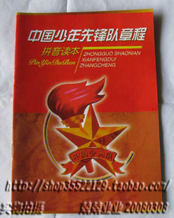 厂家直销 学校用品 团队用品 新版大开少先队章程