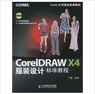 CorelDRAWX4服装设计标准教程(附光盘)服装