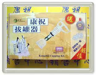 北京康祝拔罐器 C14超值装 拔罐摔不碎 C17