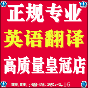皇冠专业正规翻译团队 英语翻译服务英文翻译 英译中汉译英 翻译