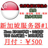 新加坡月付服务器|Xeon E5410四核/16G内存/146G SAS硬盘X2