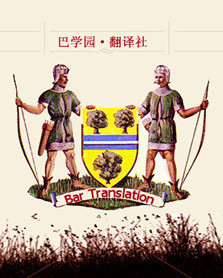 『巴学园翻译社』能源工程英语翻译 四钻品质