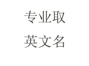 美国外教起英文名字！宝宝取名改名公司店铺起名取英文名老外帮忙