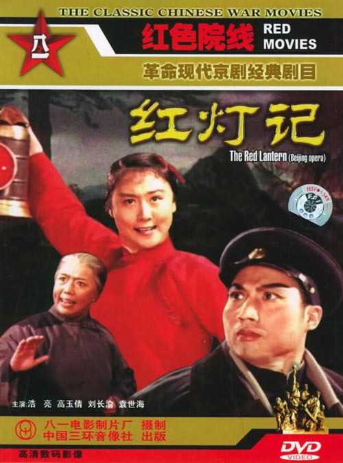 【原装◆正版】红灯记 1dvd 浩亮 高玉倩 刘长渝 1970年