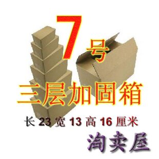 三层加固纸箱 邮政纸箱 J7号 江浙沪皖满50元包邮！