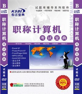 【官方旗舰店】职称计算机考试宝典 2011通用版