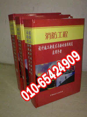 《消防工程设计施工新技术与验收标准规范实用
