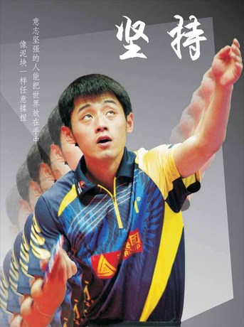 乒乓球冠军海报 乒乓球男明星海报 乒乓俱乐部