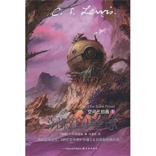 空间三部曲(全三册）太空三部曲--C.S.刘易斯