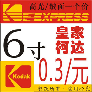 皇家柯达相纸洗照片冲印打印6寸只要0.3元高光/绒面 诚邀全国加盟