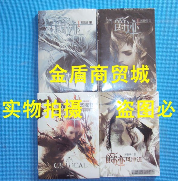 郭敬明小说作品全集之临界爵迹1-2-3-4燃魂书
