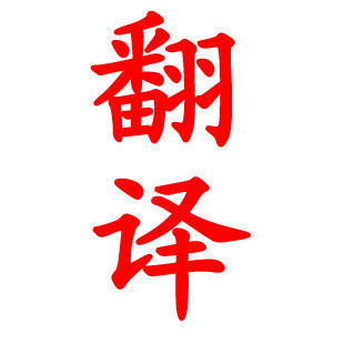 专业8级! 英语翻译服务 纯人工翻译 英文翻译 保证翻译质量 专8