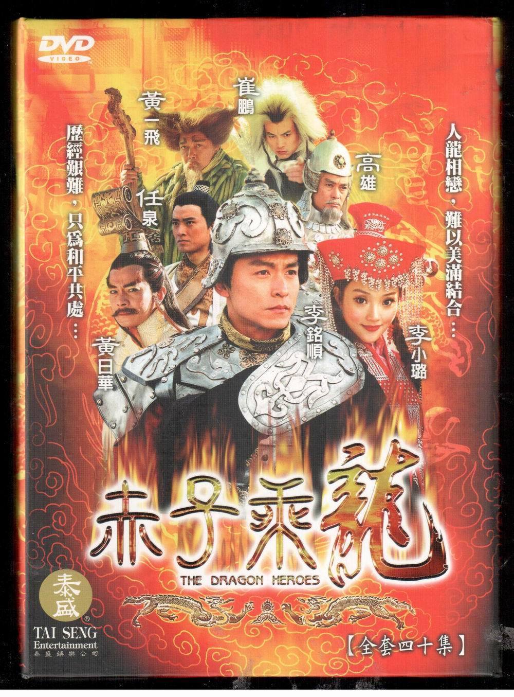 清晰美国泰盛《赤子乘龙》7D9 任泉 李小璐 黄