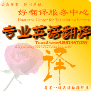 好翻译-专业英语/企业文化翻译/企业网站翻译服务10元/100字