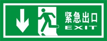 紧急出口左直下|安全标识牌|逃生标志|方向指示牌|安全疏散标志
