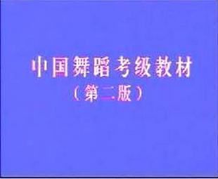 中国舞协最新中国舞蹈考级教材第二版(1-8级)