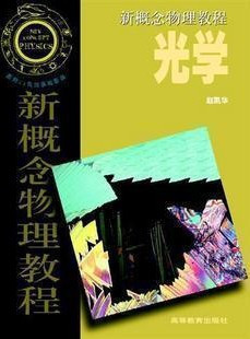正版《光学》赵凯华 新概念物理教程 高等教育