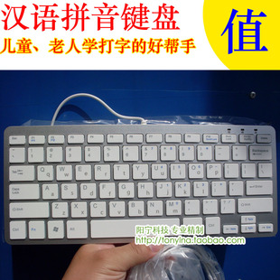 热卖!精制汉语拼音字母键盘 儿童老人学电脑打