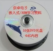 京卓电子汇编嵌入式/ARM学习资料光盘16DVD共64G，视频/电子文档