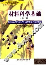 @《材料科学基础》胡庚祥主\/上海交通大学出