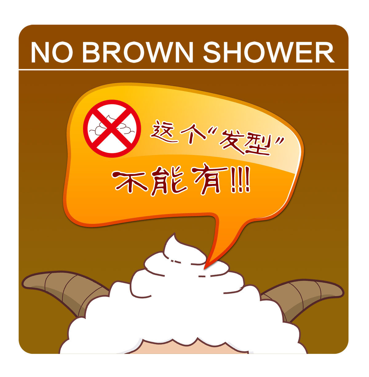 207厕所卫生间洗手间盥洗室提示语标语牌工艺品标识558禁止大便