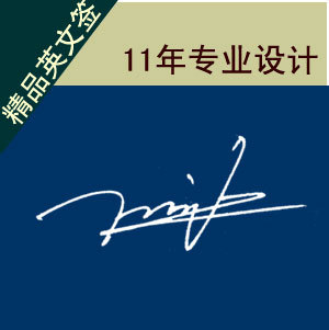 专业设计英文签名 纯手写个性艺术签名设计|一