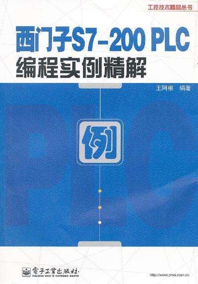 【天猫正版】西门子S7200 PLC编程实例精解