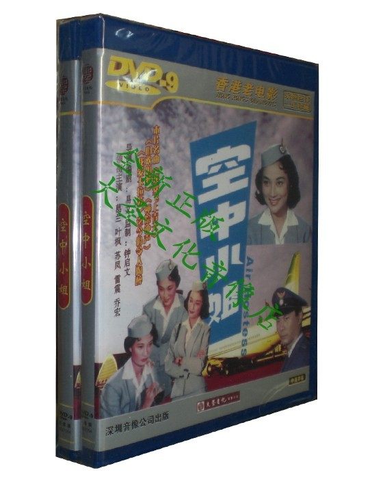 <em>香港</em>老<em>电影</em>:<em>空中小姐</em>(DVD9)演员: 葛兰, 叶枫 导