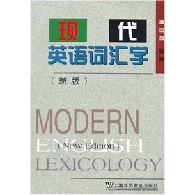 现代英语词汇学:新版\/陆国强编著\/上海外语教育