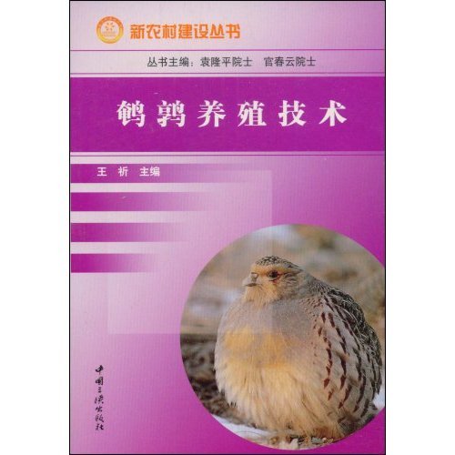鹌鹑养殖技术 王祈全新|正版A|一淘网优惠购|购