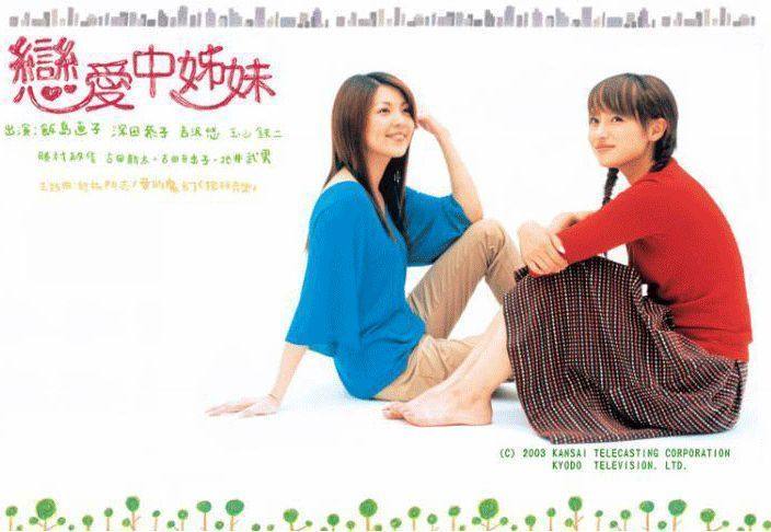 ★<em>日剧</em>★《<em>姐妹情深</em>(恋爱中姐妹)》饭岛直子\深