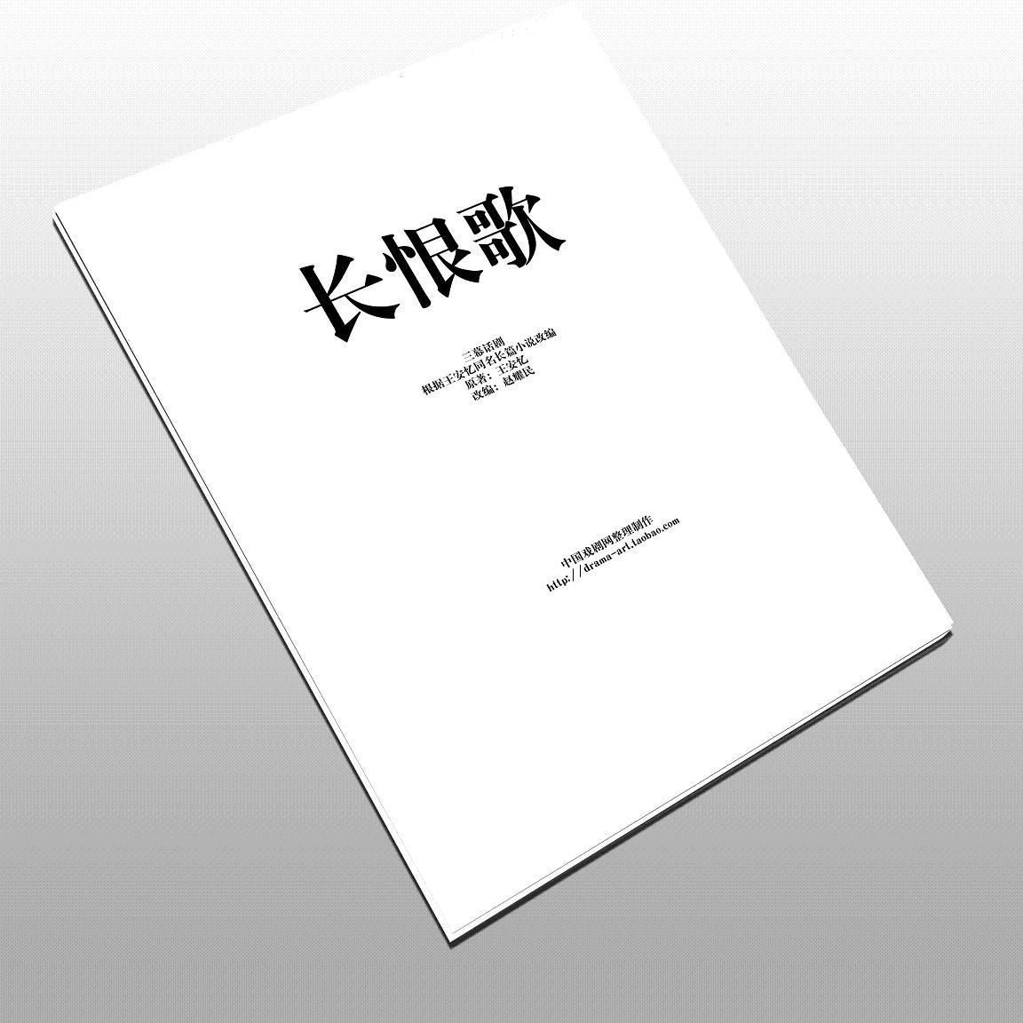 三幕话剧《长恨歌》剧本根据王安忆同名小说改