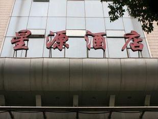 <em>娄底电业局</em>星源酒店/娄底酒店/娄底酒店预订 -
