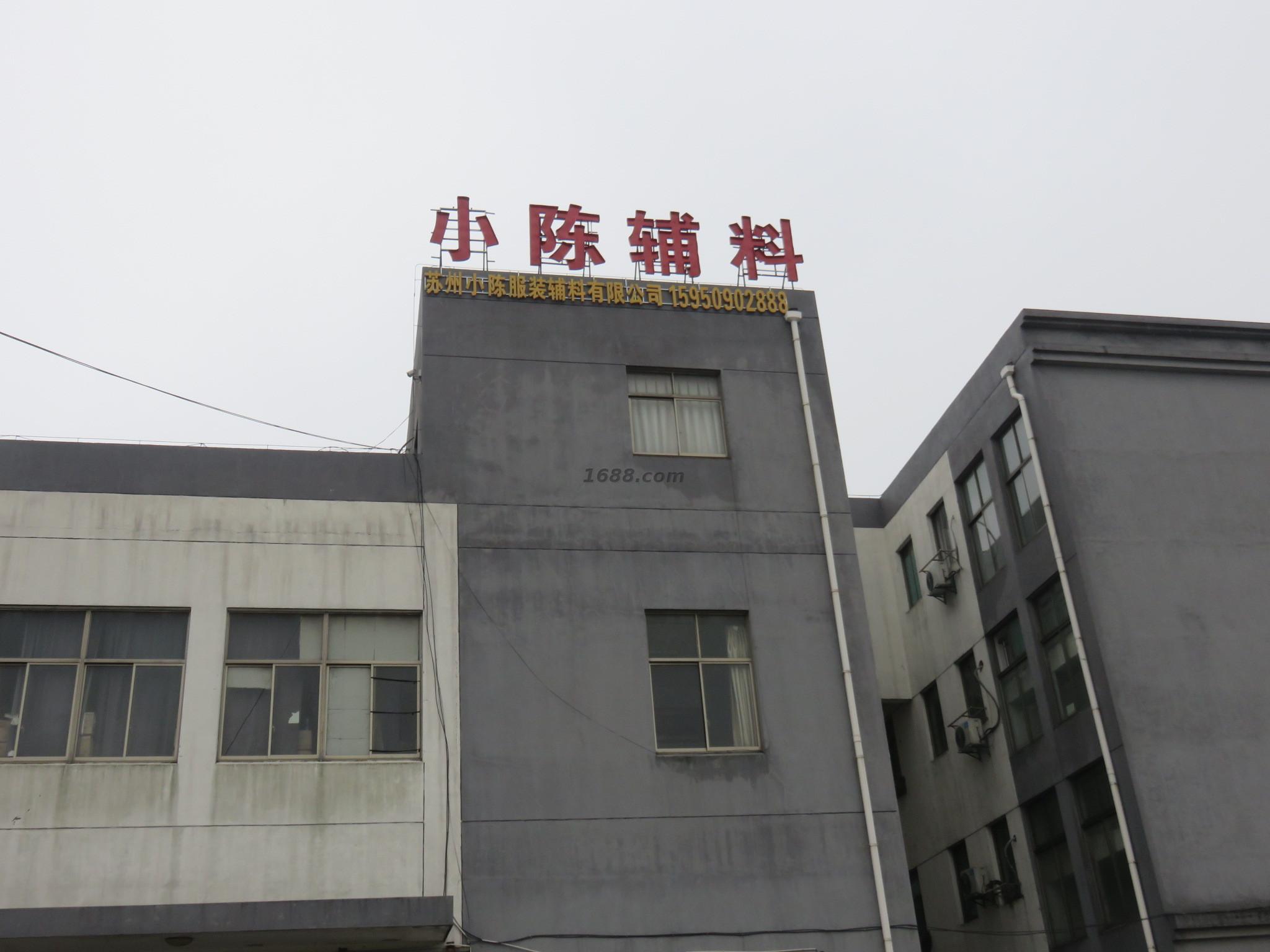 苏州小陈服装辅料有限公司