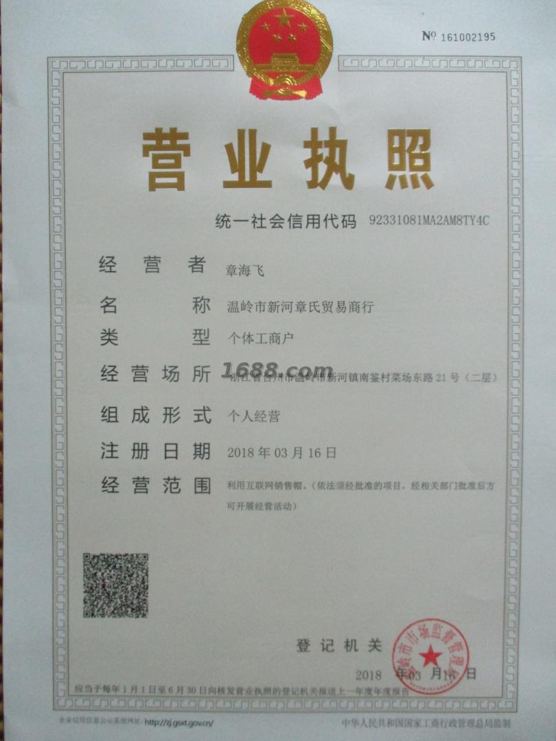 温岭市新河章氏贸易商行