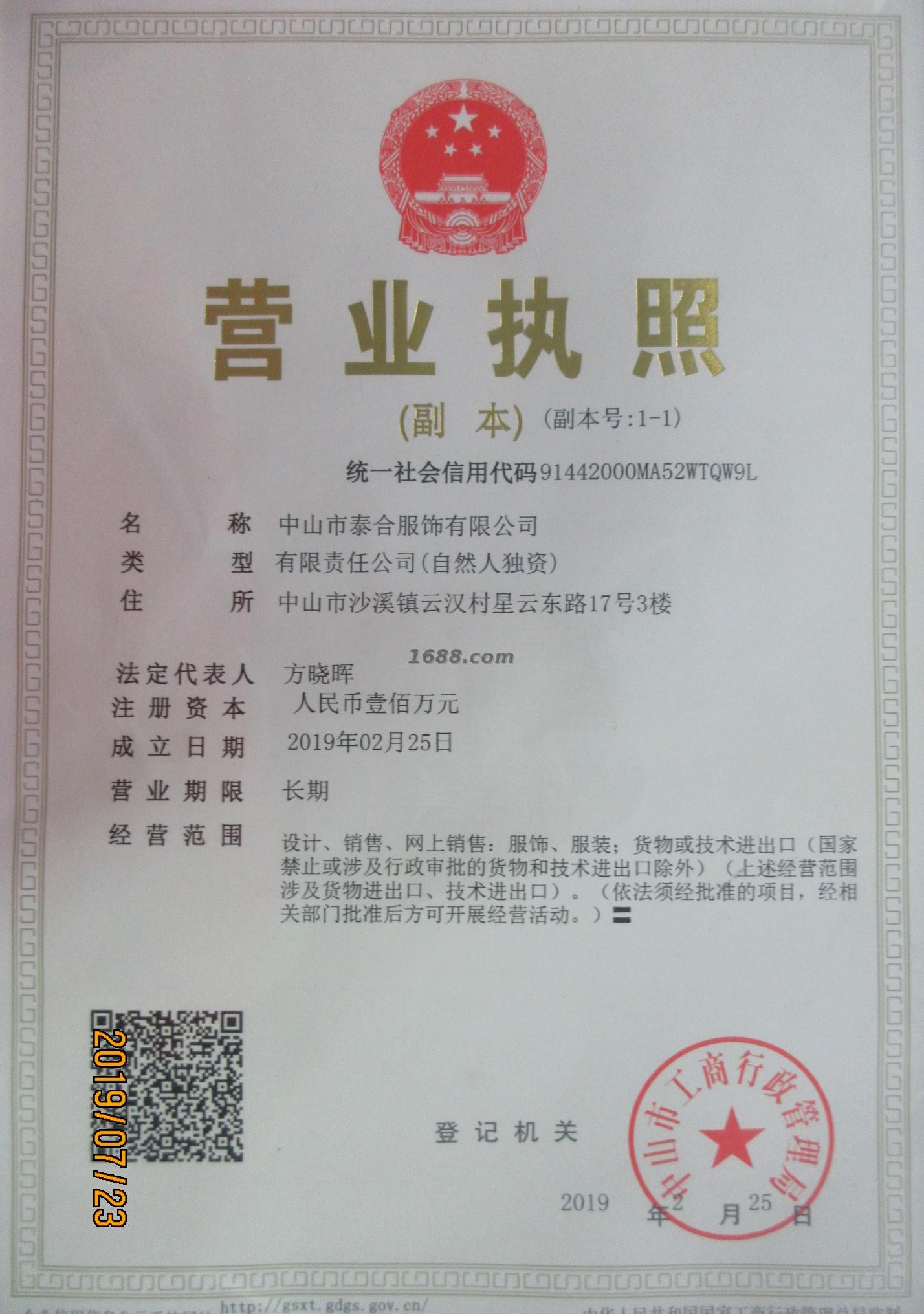中山市泰合服饰有限公司