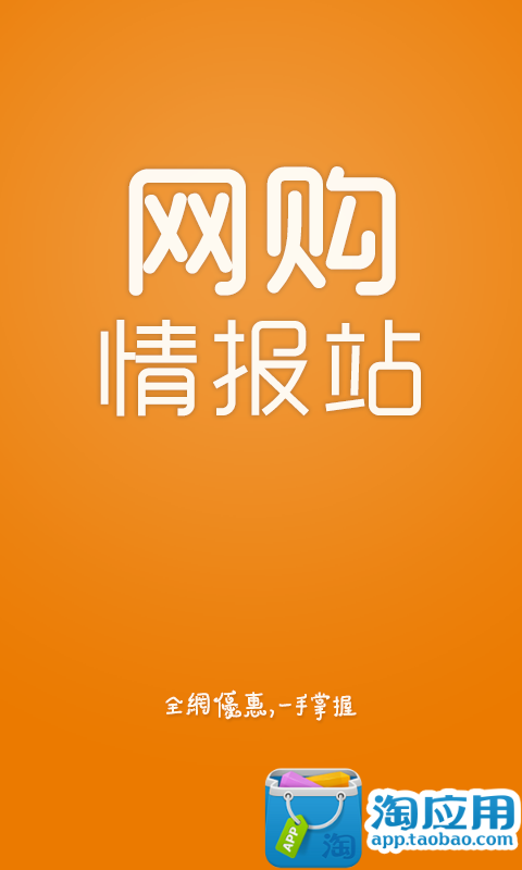 【免費購物App】网购情报站-APP點子