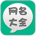 易信网名大全 LOGO-APP點子