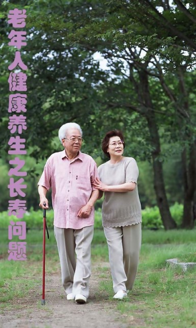 老年人健康养生之长寿问题