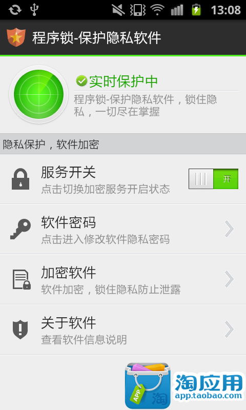 程序锁-保护隐私软件