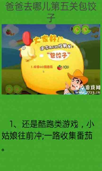 【免費遊戲App】爸比去哪儿跑酷通关助手-APP點子