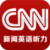 CNN新闻英语听力 LOGO-APP點子